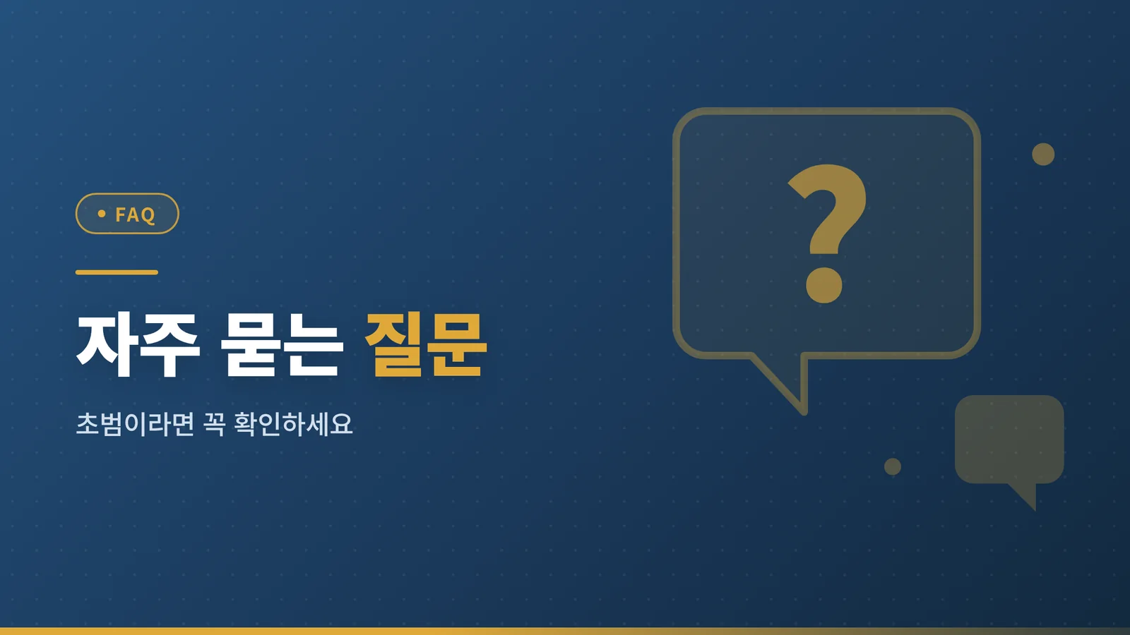 자주 묻는 질문 - 초범이라면 꼭 확인하세요