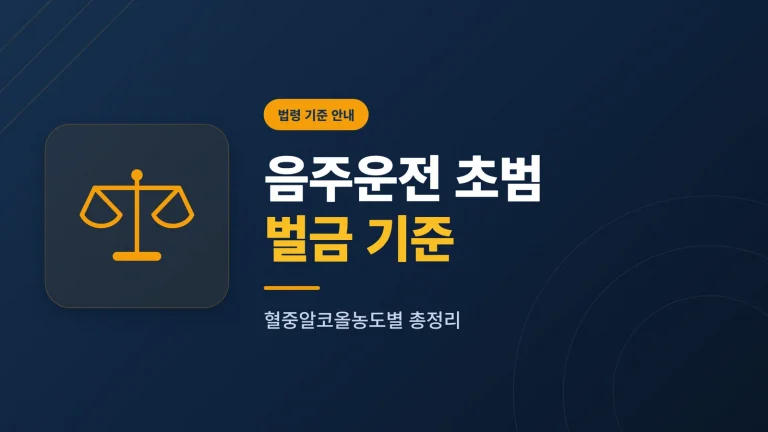 음주운전 초범 벌금 기준 총정리