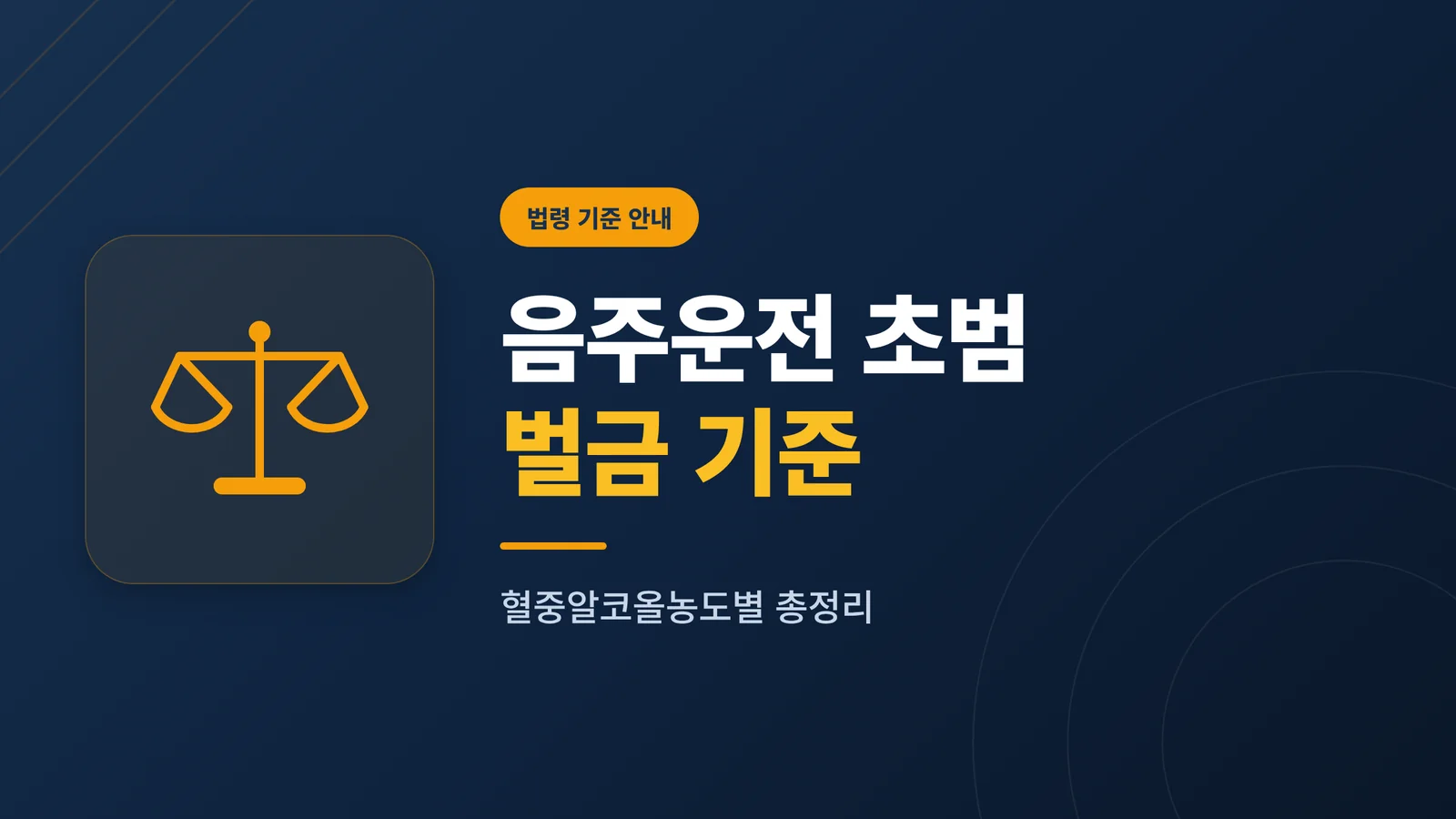 음주운전 초범 벌금 기준 총정리