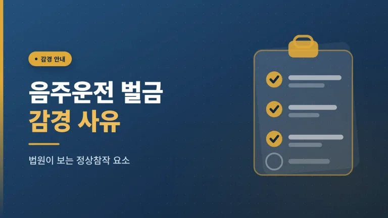음주운전 벌금 감경 사유는 어떻게 반영되나