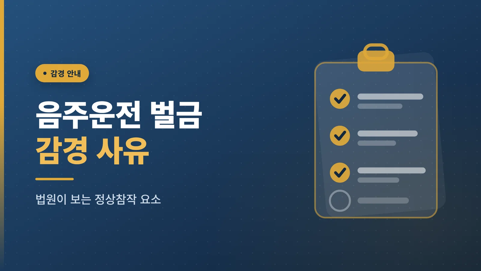 음주운전 벌금 감경 사유는 어떻게 반영되나