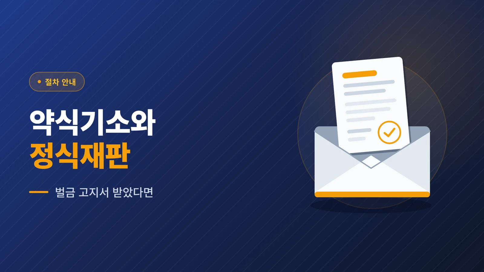 음주운전 약식기소와 정식재판 청구