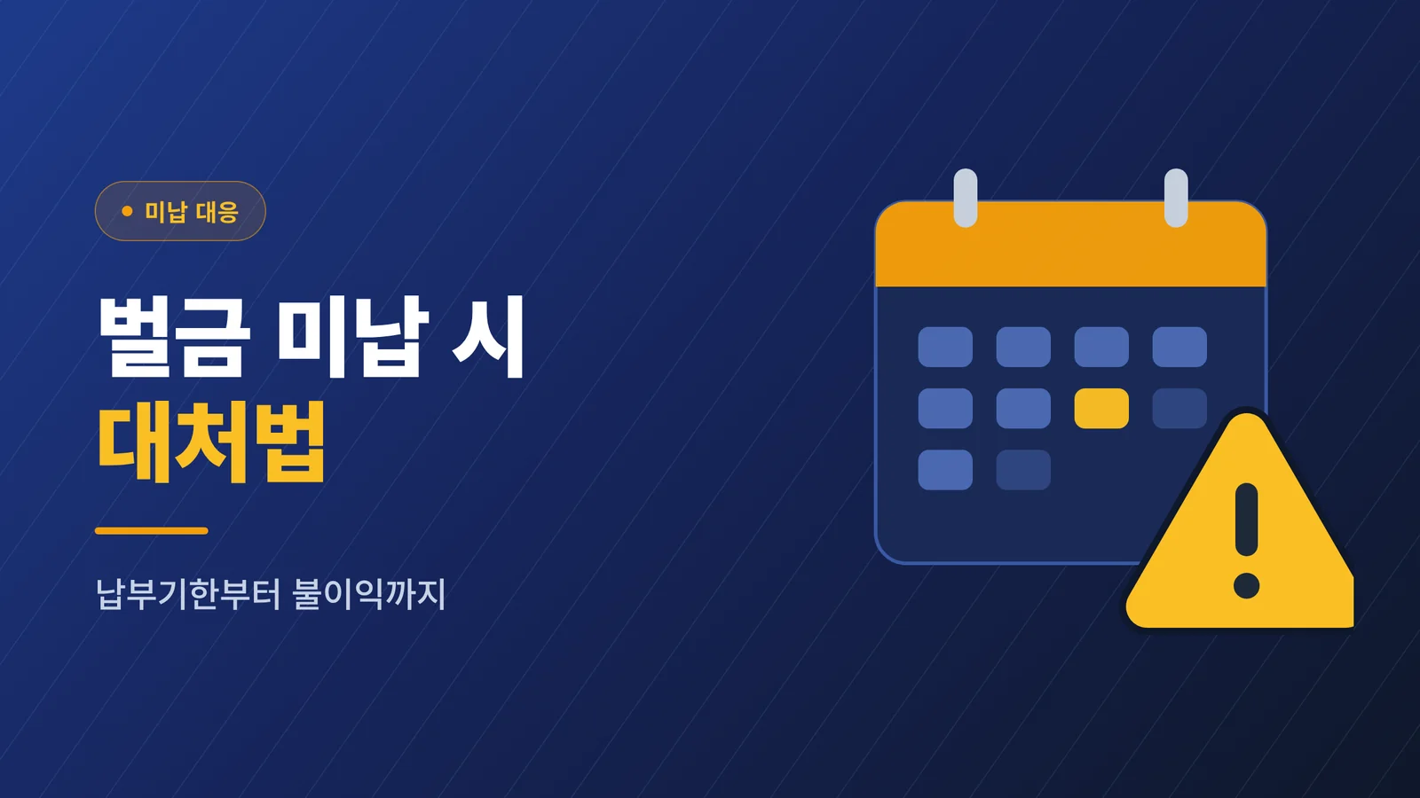 음주운전 벌금 미납 시 대처 방법