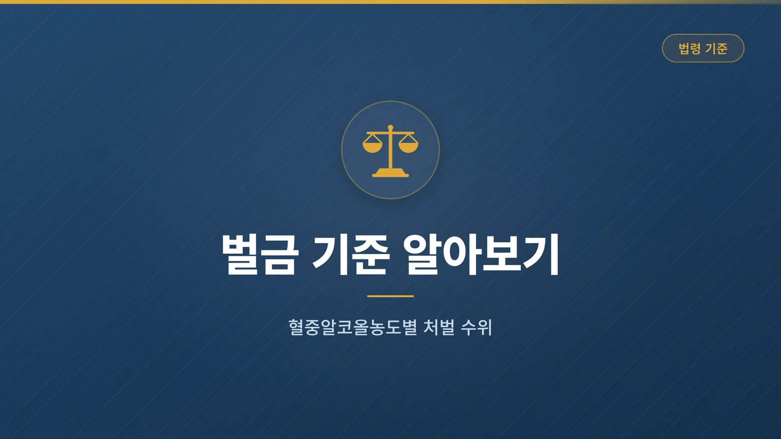 벌금 기준 알아보기 - 혈중알코올농도별 처벌 수위