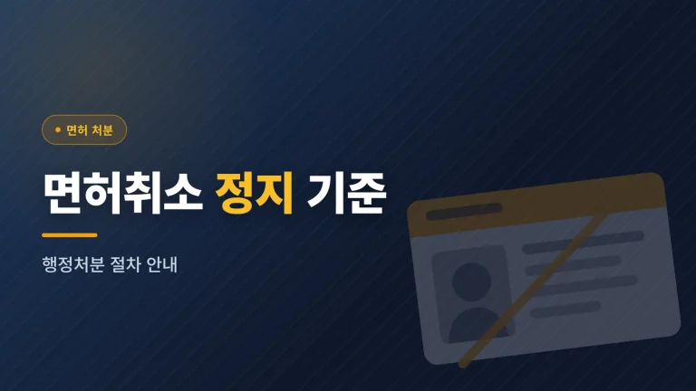 음주운전 면허취소 정지 기준 알아보기