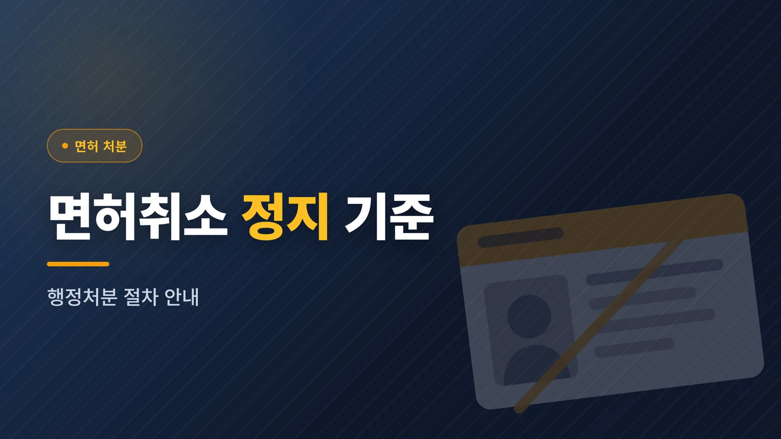 음주운전 면허취소 정지 기준 알아보기