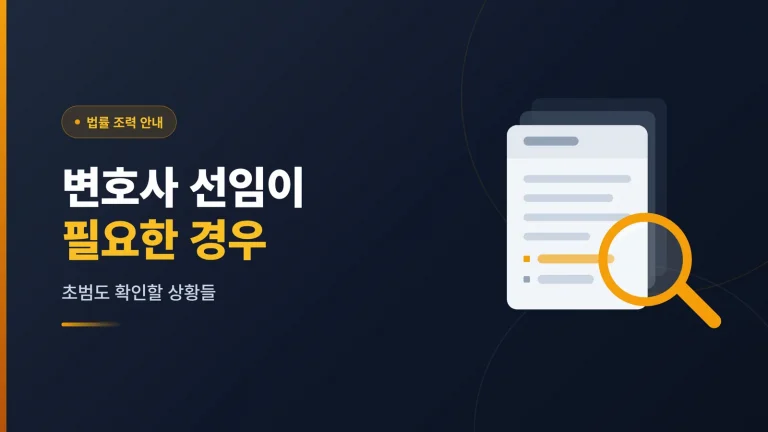 음주운전 초범, 변호사 선임이 필요한 경우