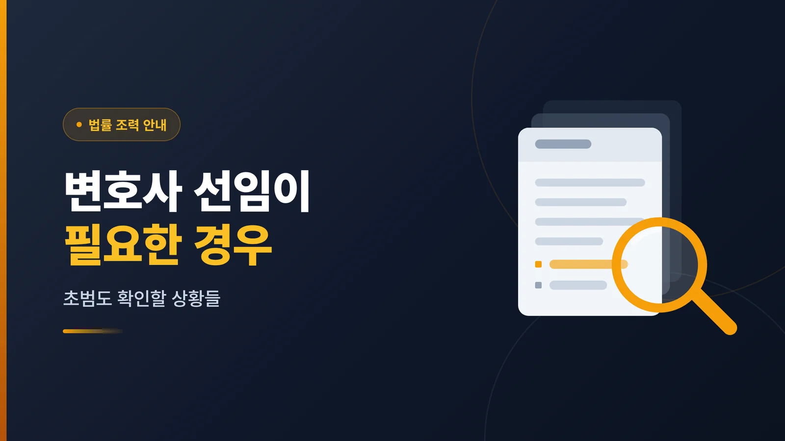 음주운전 초범, 변호사 선임이 필요한 경우